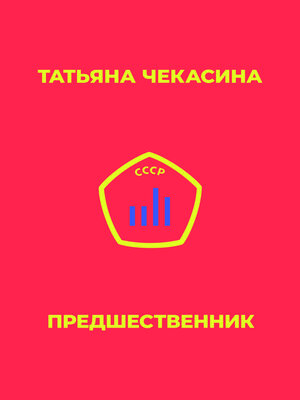 cover image of Предшественник